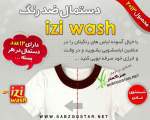 دستمال ضد رنگ لباس ایزی واش iziwash